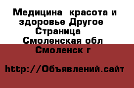 Медицина, красота и здоровье Другое - Страница 6 . Смоленская обл.,Смоленск г.